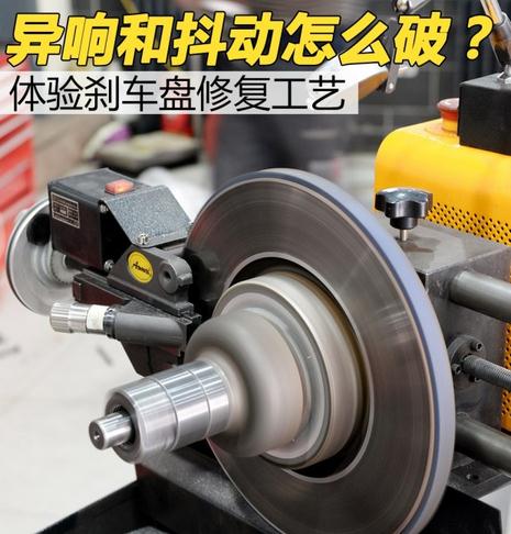 汽車(chē)剎車(chē)盤(pán)修復(fù)詳細(xì)解析 解決剎車(chē)異響和抖動(dòng)